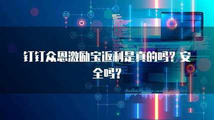 眾恩激勵寶返利解析 真實性、安全性及科技推廣服務探討